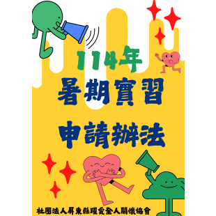 114年暑期實習申請辦法.png