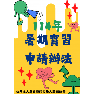 114年暑期實習申請辦法.png